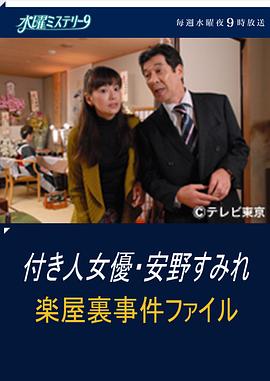 助理女演员 安野堇 剧场后台事件簿封面图