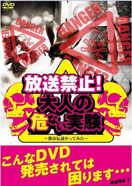 放送禁止！大人の危ない実験 ~都市伝説やってみた~封面图