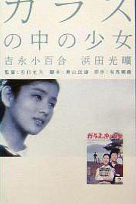 玻璃中的少女封面图