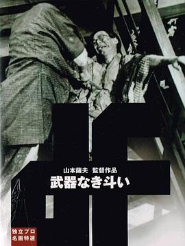 没有武器的战斗封面图