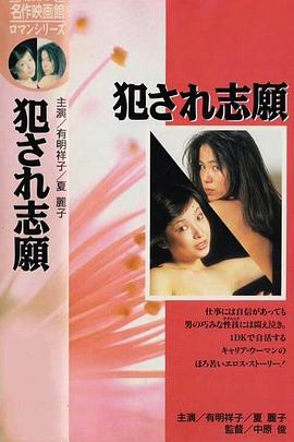 犯され志願封面图