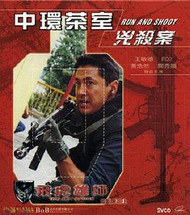 飞虎雄师之中环茶室凶杀案封面图