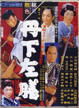 丹下左膳封面图