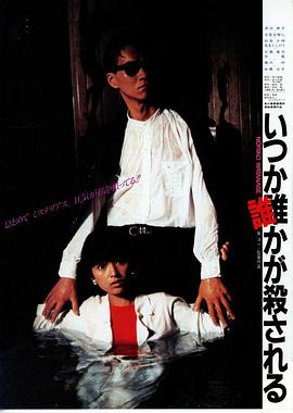 不知何时有人会被杀害封面图