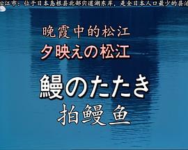 晚霞中的松江・拍鳗鱼封面图