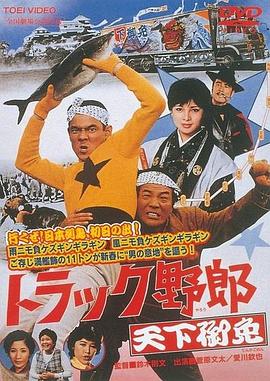 トラック野郎　天下御免封面图