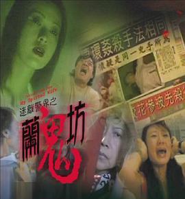 迷离警界：兰鬼坊封面图