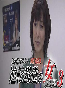 逆转报道的女人3封面图