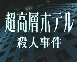 超高层杀人事件封面图