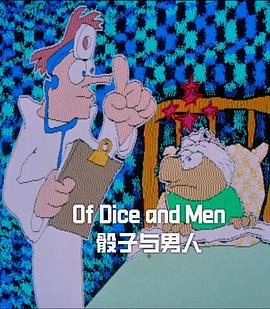 骰子与男人封面图