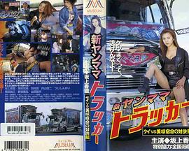 新・ヤンママトラッカー ケイＶＳ美咲 宿命の対決編封面图