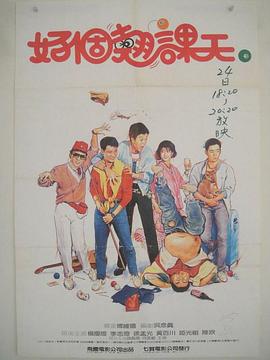 好个跷课天封面图