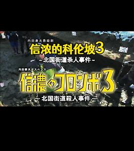 信浓的科伦坡3  北国街道杀人事件封面图