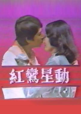 红鸾星动封面图