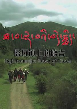 塔瓦镇上的德吉封面图