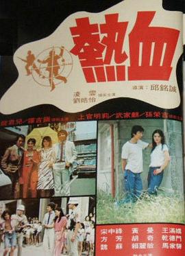热血封面图