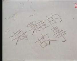 狮子山下：海滩的故事封面图