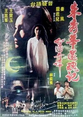 朱秀华还魂记封面图