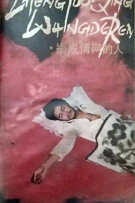 挣脱情网的人封面图