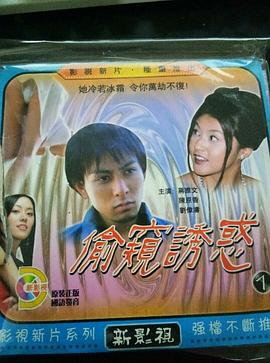 偷窥诱惑封面图