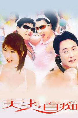 天才与白痴封面图