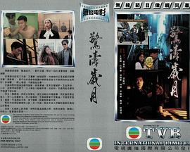 惊涛岁月封面图