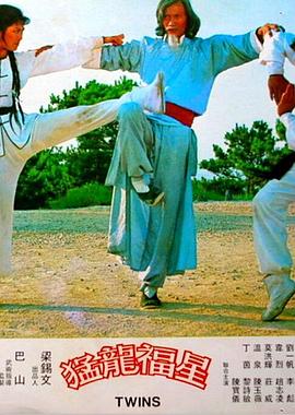 猛龙福星封面图