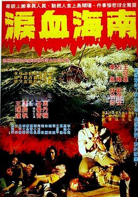 南海血泪封面图
