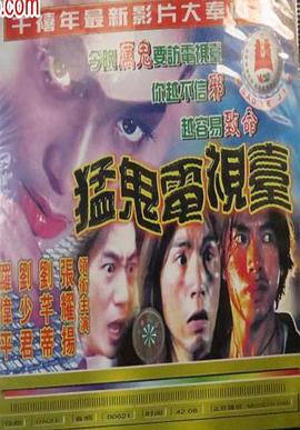 猛鬼電视臺封面图