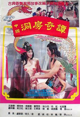 中国洞房奇谭封面图