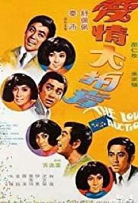 爱情大拍卖封面图