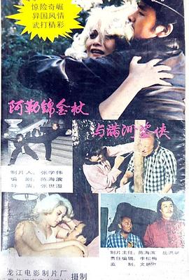 阿勒锦金杖和满洲盗侠封面图