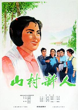 山村新人封面图