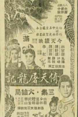 倚天屠龙记 (第四集大结局)封面图