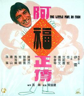 阿福正传封面图