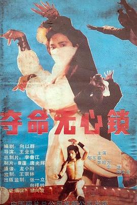 夺命无心锁封面图