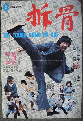 剥错大牙拆错骨封面图