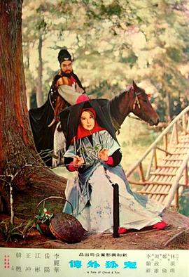 鬼狐外传封面图