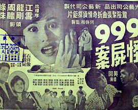 九九九怪尸案封面图