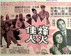 烽火佳人封面图