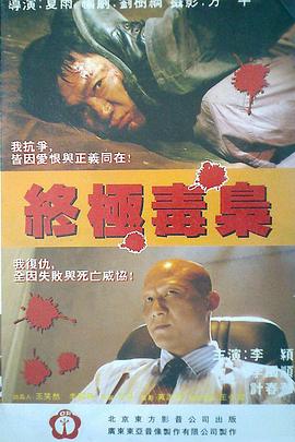 终极毒枭封面图