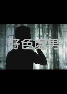 好色处男封面图