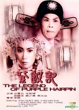 紫钗记封面图