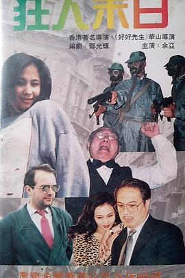 狂人末日封面图