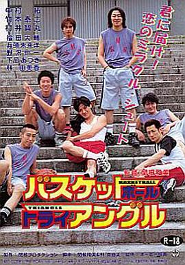 バスケットボール・トライアングル封面图