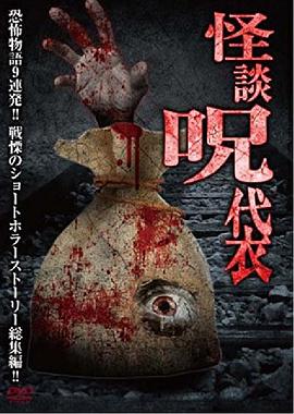 怪谈咒袋封面图