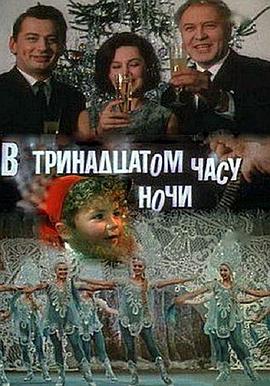 夜的第13小时封面图