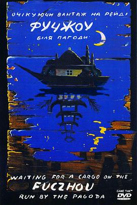 等待宝塔从福州送出的货物封面图