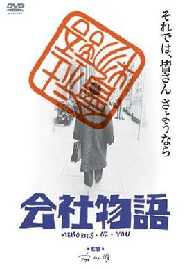 公司物语：你的回忆封面图