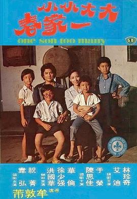 大大小小一家春封面图